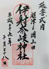 伊射奈岐神社の御朱印