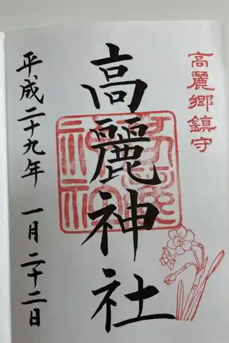 高麗神社の御朱印