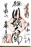 喜多院の御朱印