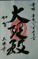 大乗寺の御朱印
