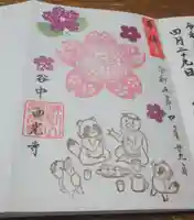 谷中西光寺の御朱印