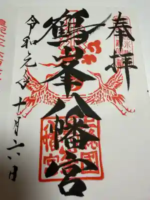 鶴峯八幡宮の御朱印