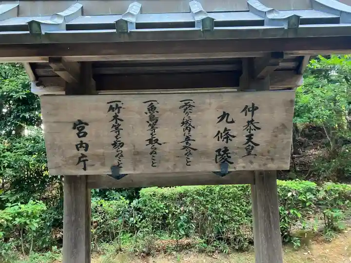 仲恭天皇 九條陵(京都府)