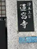 蓮窓寺(東京都)