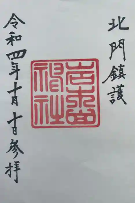 岩木山神社の御朱印