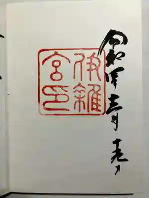伊雜宮（皇大神宮別宮）の御朱印