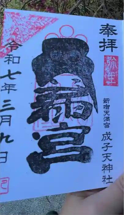 成子天神社の御朱印