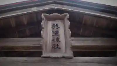 熊野神社のその他建物