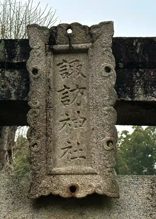 諏訪神社(岡山県)