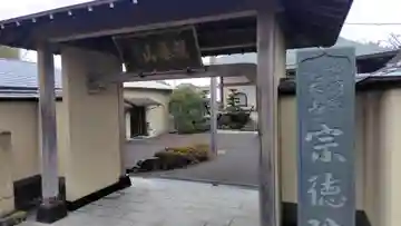 宗徳院(静岡県)
