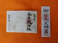 金吾龍神社 東京本宮(東京都)