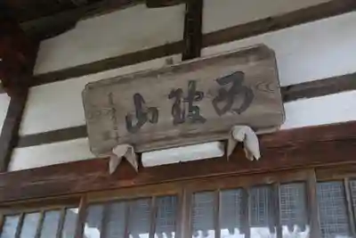 大悲山　観音寺のその他建物