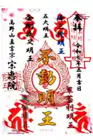 宗恵院の御朱印