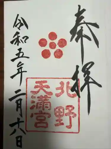 北野天満宮(京都府)