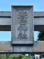 永田春日神社のその他建物