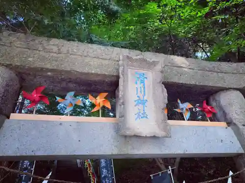 滑川神社 - 仕事と子どもの守り神の鳥居