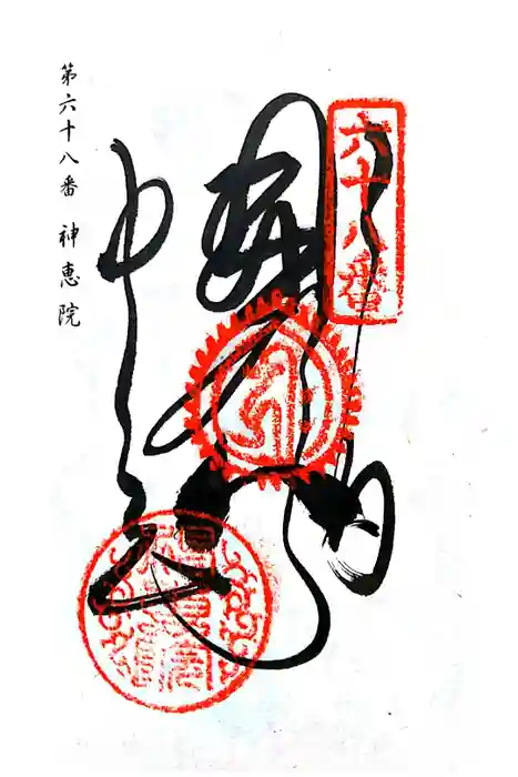 神恵院の御朱印