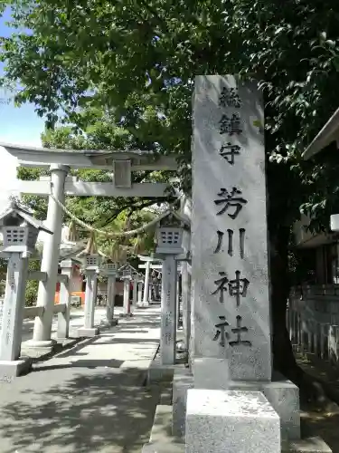 芳川神社の鳥居