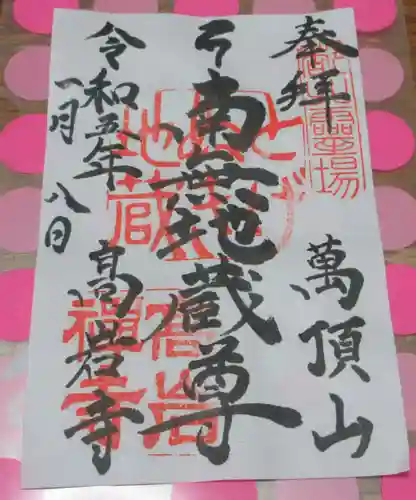 とげぬき地蔵尊 高岩寺の御朱印