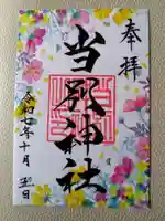 当別神社の御朱印