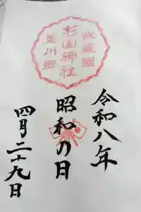 星川杉山神社の御朱印