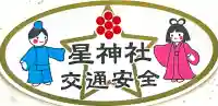 星神社(愛知県)