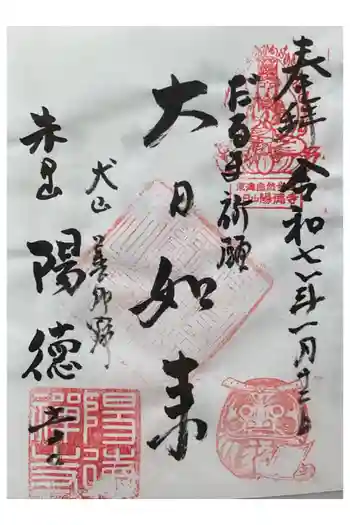 陽徳寺の御朱印 2025年01月