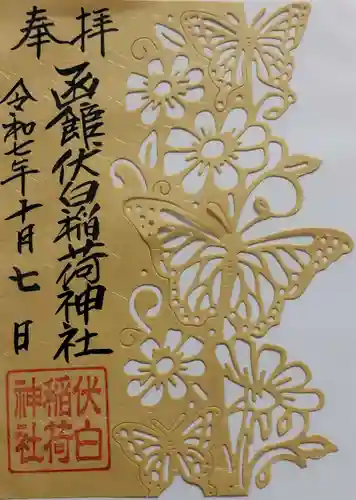 函館伏白稲荷神社の御朱印