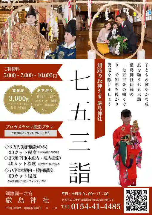 釧路一之宮 厳島神社(北海道)