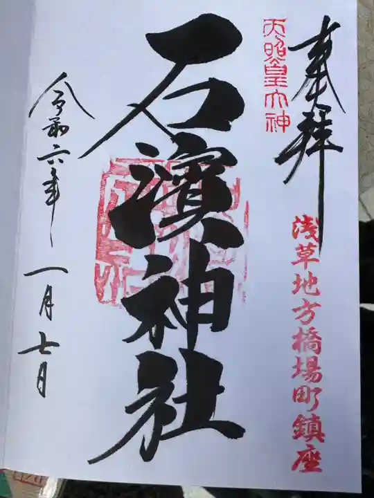 石濱神社(東京都)