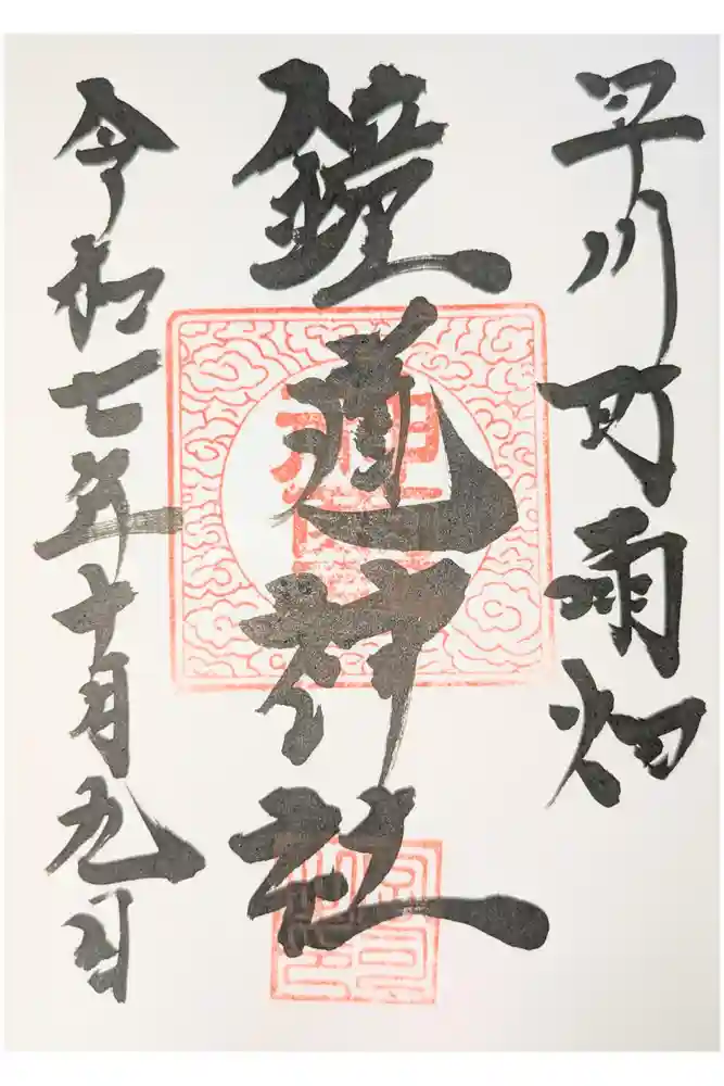 鐘馗神社の御朱印