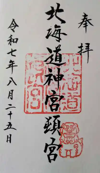 北海道神宮頓宮の御朱印