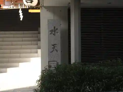 水天宮(東京都)