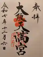 大阪天満宮(大阪府)