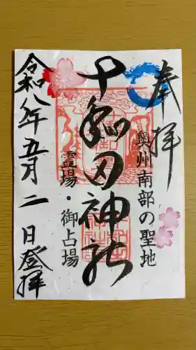 十和田神社の御朱印