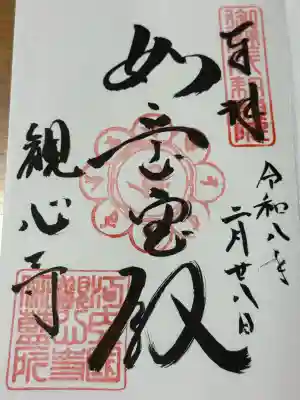 観心寺の御朱印