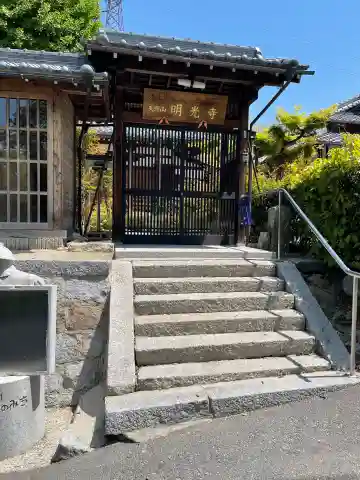 明光寺の山門・神門