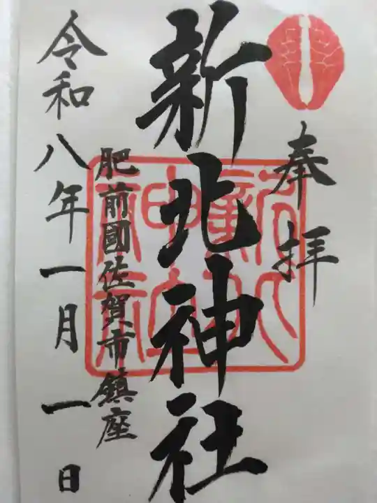 新北神社(佐賀県)