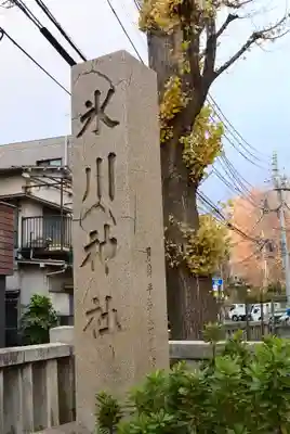 渋谷氷川神社(東京都)