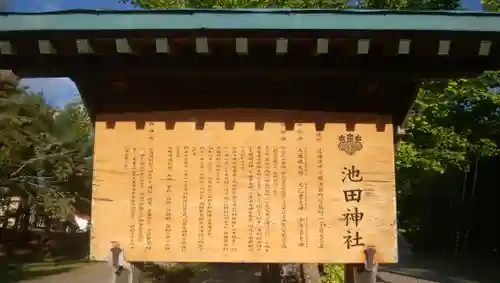 池田神社の歴史