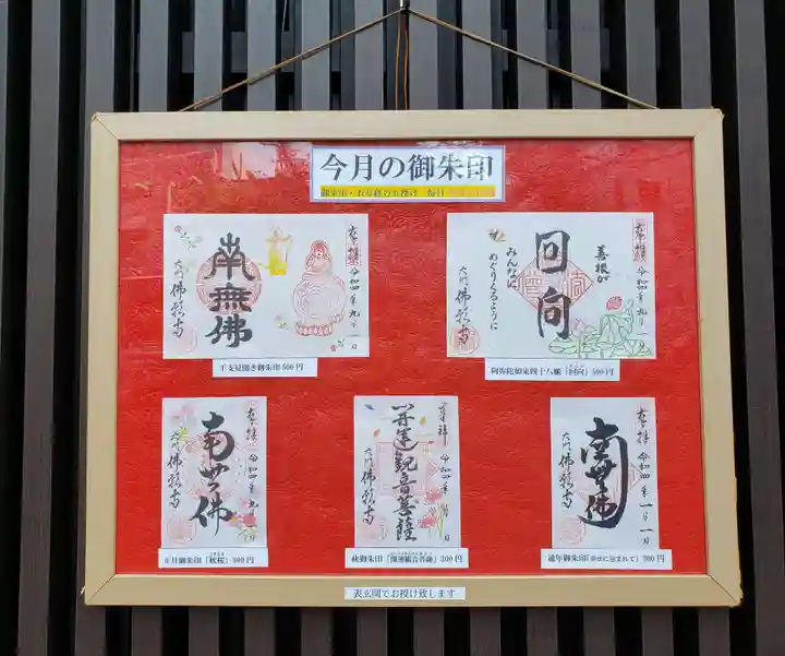 佛願寺の御朱印