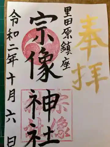 宗像神社の御朱印