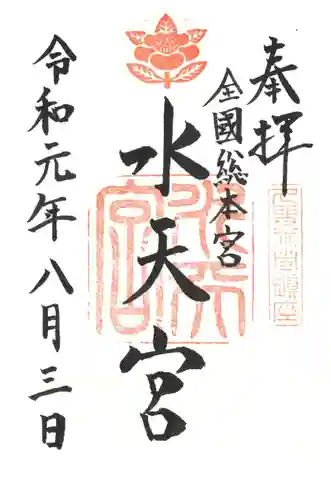 水天宮の御朱印