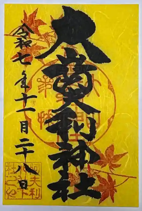 大山阿夫利神社の御朱印