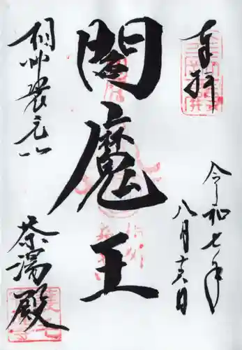 宝蓮寺の御朱印