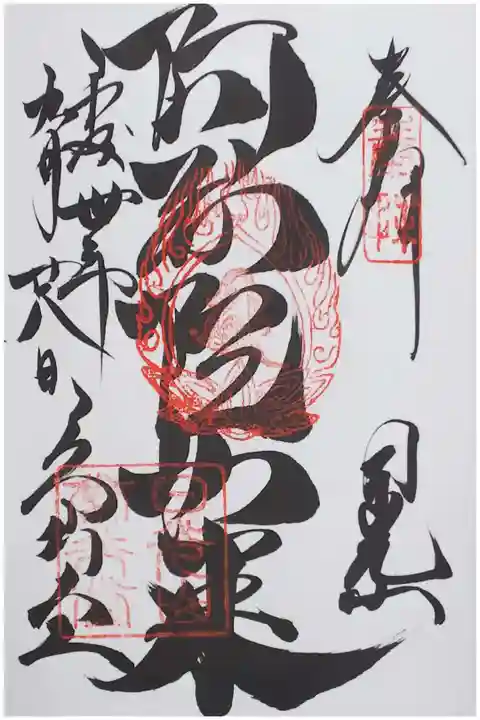 輪王寺 常行堂の御朱印
【阿弥陀如来】