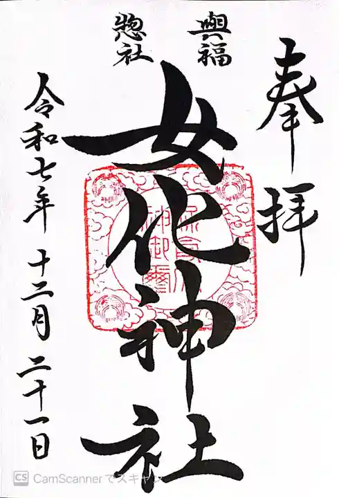 女化神社(茨城県)