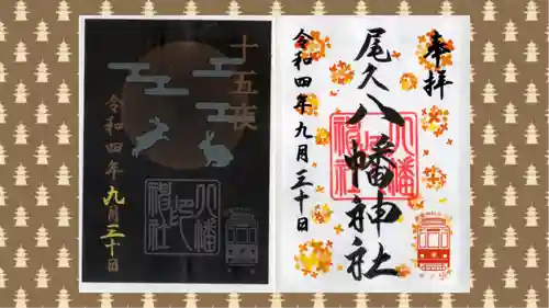 尾久八幡神社の御朱印