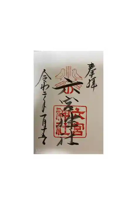 六宮神社の御朱印
