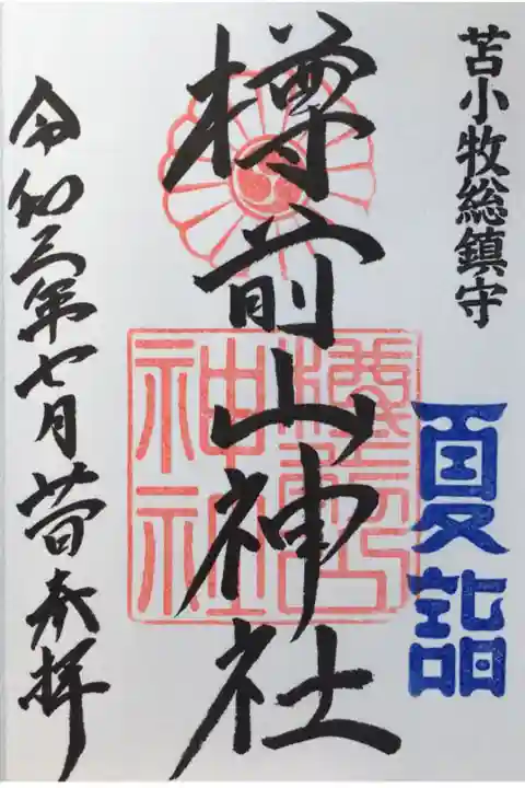 思いがけず夏詣の御朱印をお書き入れでいただけました。